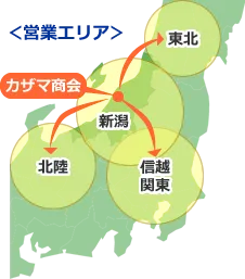 カザマ商会は新潟県、北陸、東北、信越、関東を中心に営業しています
