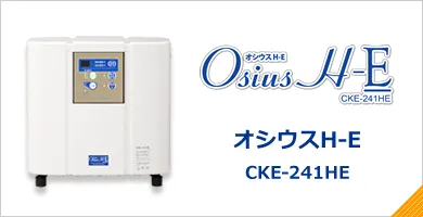 オシウスH-E CKE-241HE